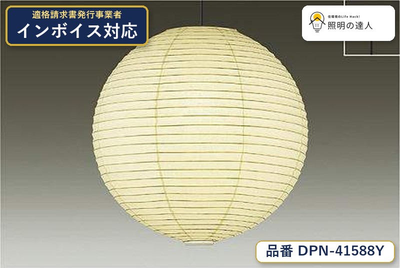 大光電機 DPN-41588Y ペンダント 電球色 680lm|照明の達人