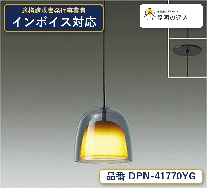 大光電機 DPN-41770YG ペンダント 電球色 230lm｜照明の達人