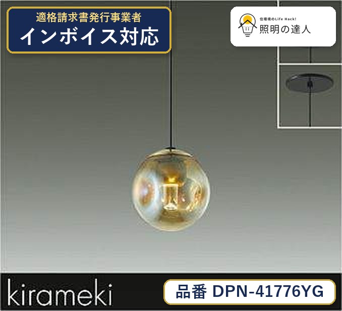 大光電機 DPN-41776YG ペンダント 電球色 130lm|照明の達人