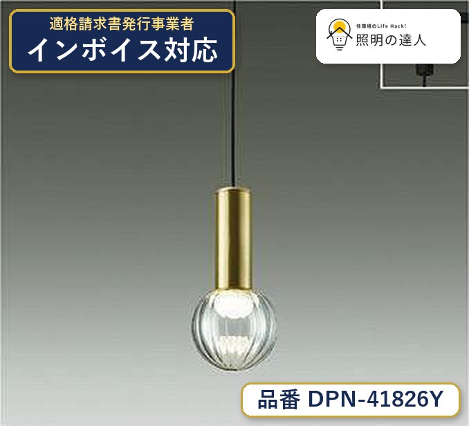 大光電機 DPN-41826Y ペンダント 電球色 260lm｜照明の達人