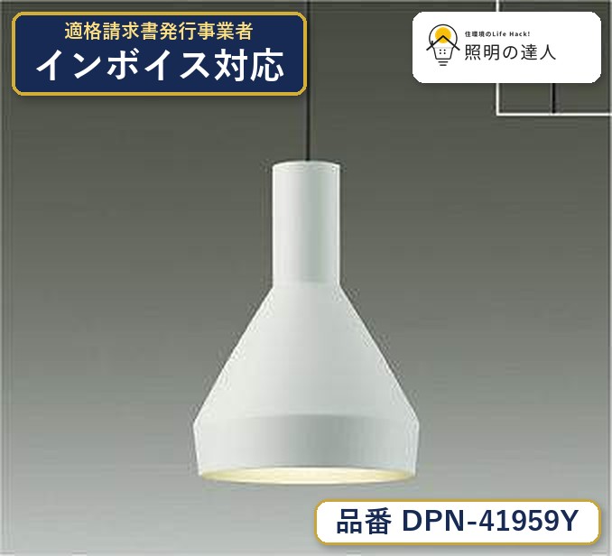 大光電機 DPN-41959Y ペンダント 電球色 165lm｜照明の達人