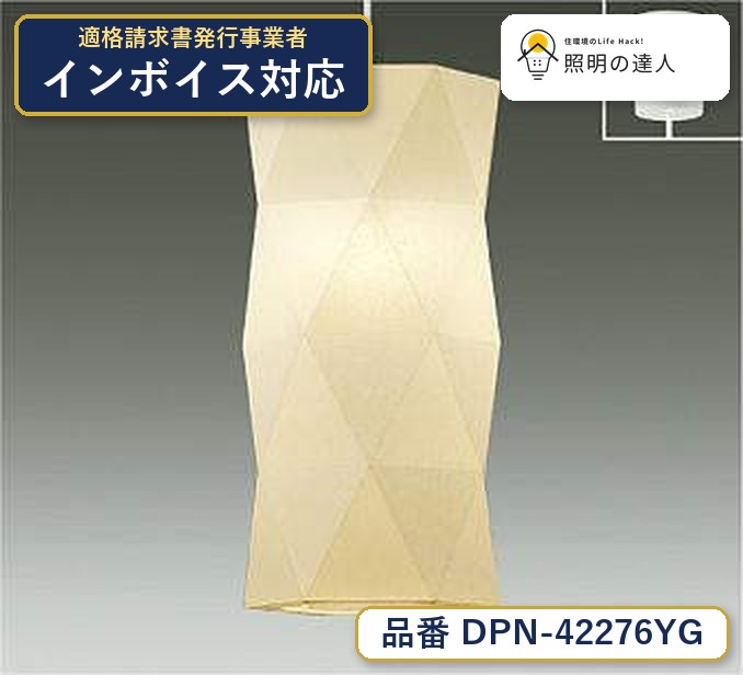 大光電機 DPN-42276YG ペンダント 電球色 415lm｜照明の達人