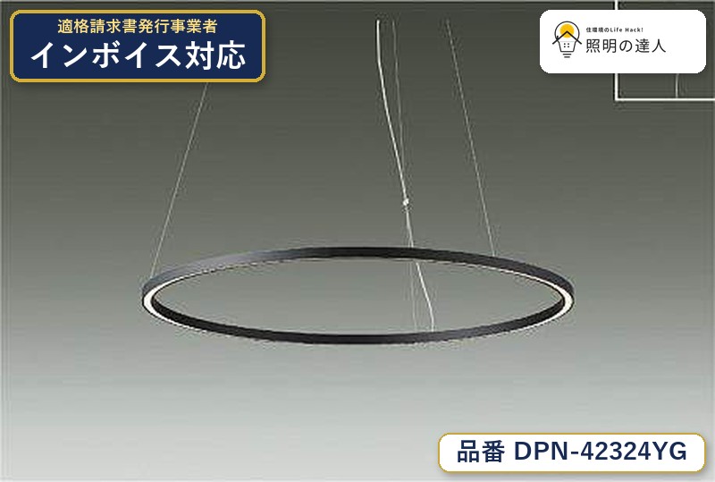 大光電機 DPN-42324YG ペンダント 電球色 2200lm｜照明の達人