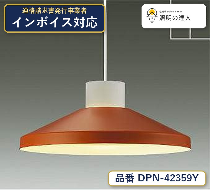大光電機 DPN-42359Y ペンダント 電球色 550lm|照明の達人