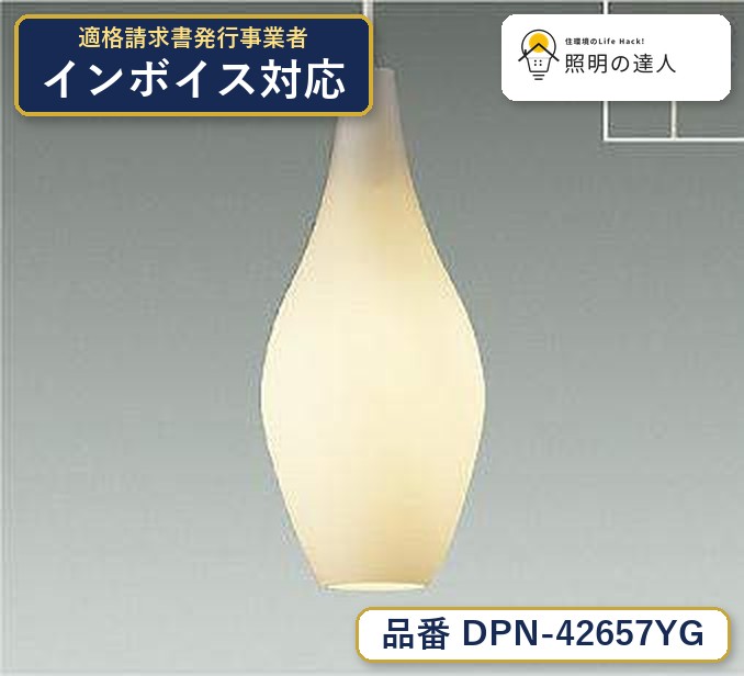 大光電機 DPN-42657YG ペンダント 電球色 390lm|照明の達人