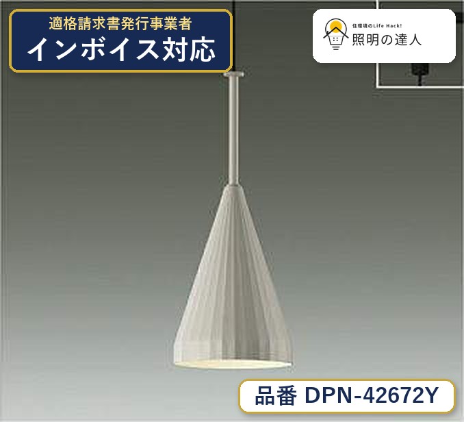 大光電機 DPN-42672Y ペンダント 電球色 380lm|照明の達人