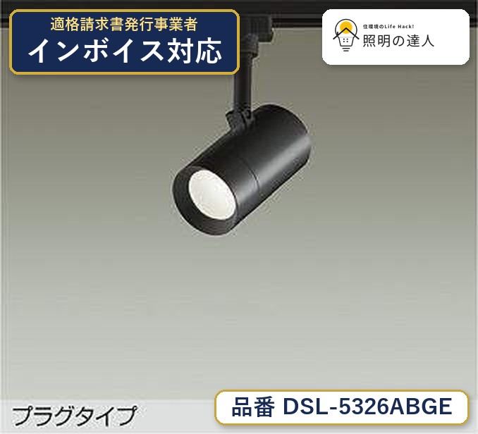 大光電機 DSL-5326ABGE スポットライト 温白色 470lm｜照明の達人