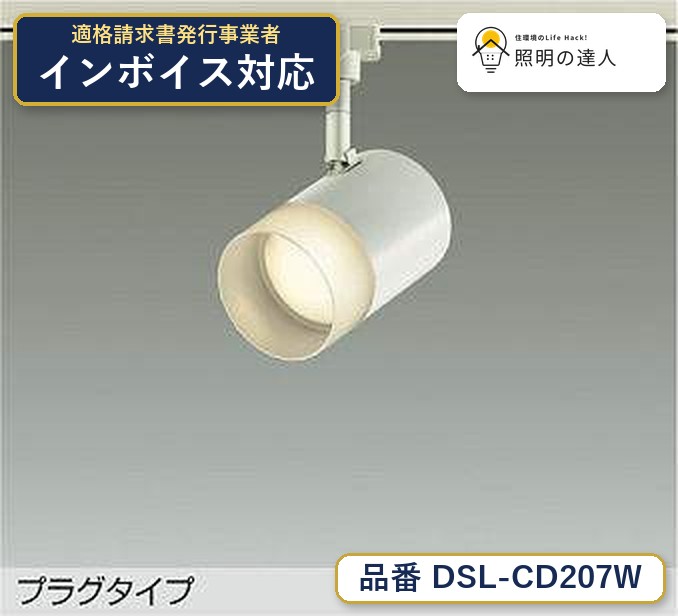 大光電機 DSL-CD207W スポットライト 昼白色 670lm|照明の達人