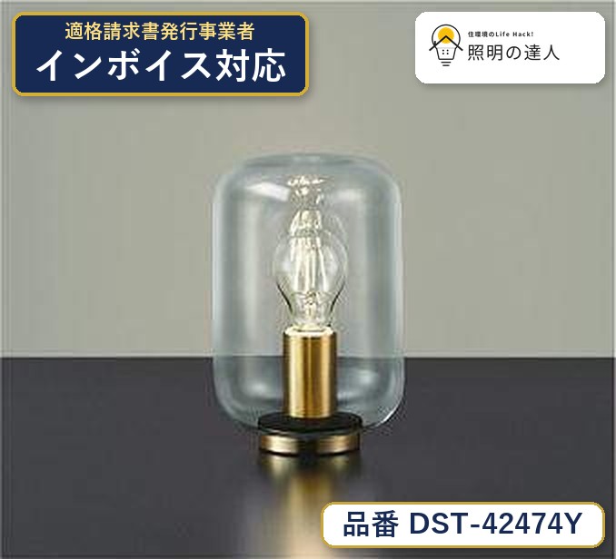 大光電機 DST-42474Y ＬＥＤスタンド 電球色 470lm｜照明の達人