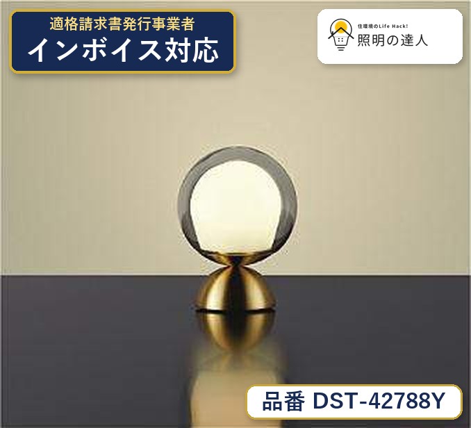 大光電機 DST-42788Y LEDスタンド 電球色 170lm|照明の達人