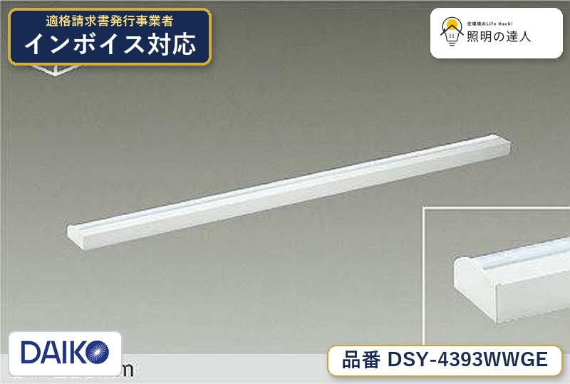 大光電機 DSY-4393WWGE 間接照明 昼白色 3740lm｜照明の達人