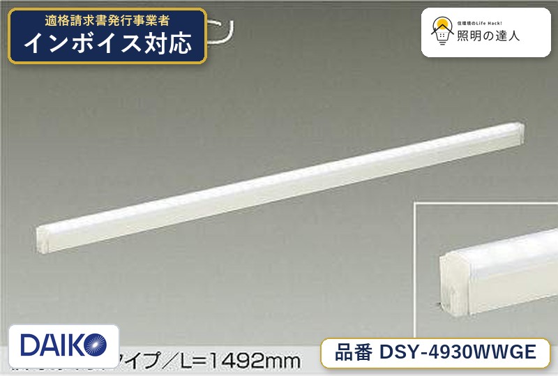 大光電機 DSY-4930WWGE 間接照明 昼白色 2790lm｜照明の達人 10,723円