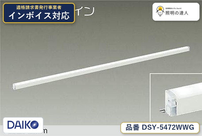大光電機 DSY-5472WWG 間接照明 昼白色 1910lm｜照明の達人