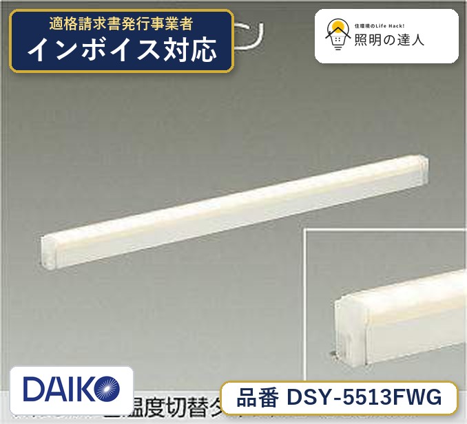 大光電機 DSY-5513FWG 間接照明 電球色 1510lm|照明の達人