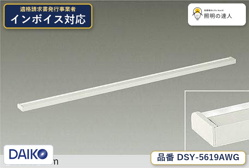 大光電機 DSY-5619AWG 間接照明 温白色 1680lm|照明の達人