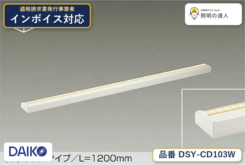 大光電機 DSY-CD103W 間接照明 昼白色 3740lm|照明の達人
