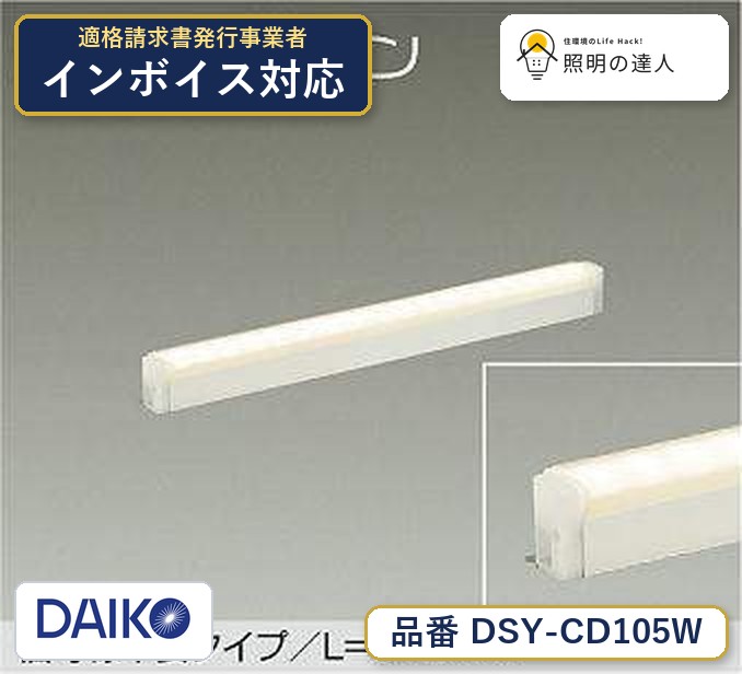 大光電機 DSY-CD105W 間接照明 電球色 1110lm|照明の達人