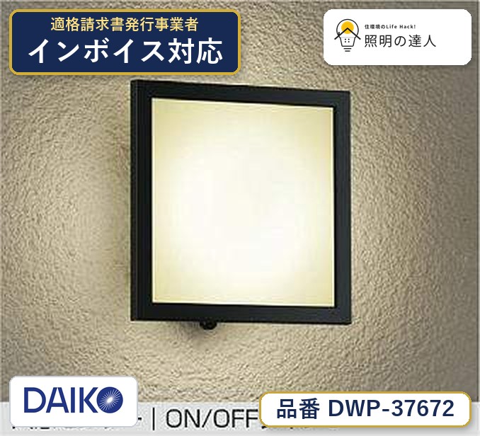 大光電機 DWP-37672 ブラケット 電球色 420lm|照明の達人
