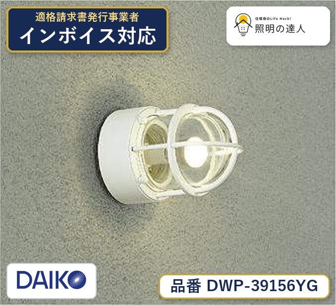 大光電機 DWP-39156YG ブラケット 電球色 320lm|照明の達人