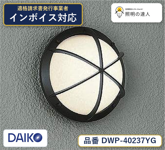 大光電機 DWP-40237YG ブラケット 電球色 190lm|照明の達人