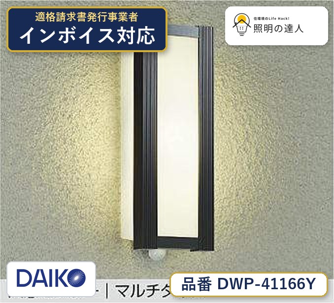 大光電機 DWP-41166Y ブラケット 電球色 350lm|照明の達人