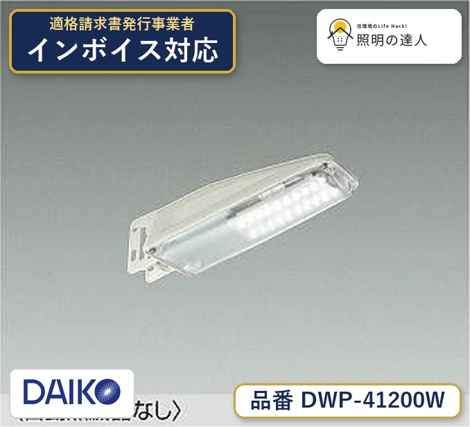 大光電機 DWP-41200W ＬＥＤ防犯灯 昼白色 1330lm｜照明の達人