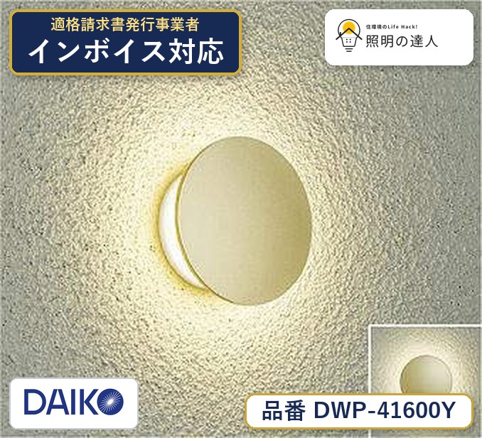 大光電機 DWP-41600Y ブラケット 電球色 137lm｜照明の達人