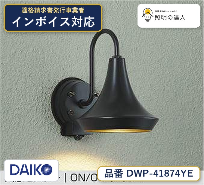 大光電機 DWP-41874YE ブラケット 電球色 150lm|照明の達人