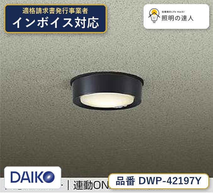 大光電機 DWP-42197Y シーリング 電球色 840lm｜照明の達人