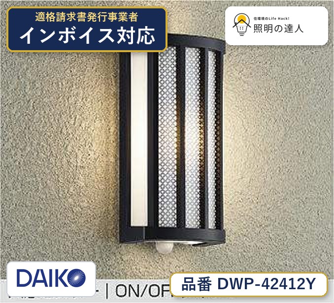 大光電機 DWP-42412Y ブラケット 電球色 265lm|照明の達人