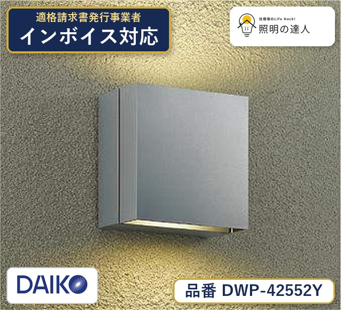 大光電機 DWP-42552Y ブラケット 電球色 200lm｜照明の達人