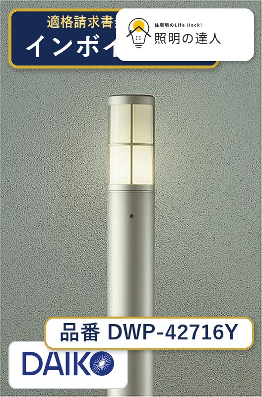 大光電機 DWP-42716Y 屋外照明 電球色 295lm｜照明の達人