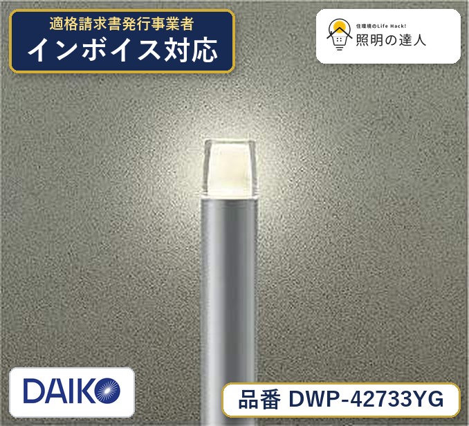 大光電機 DWP-42733YG 屋外照明 電球色 190lm|照明の達人