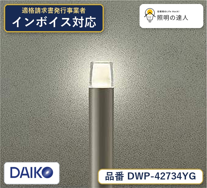 大光電機 DWP-42734YG 屋外照明 電球色 190lm|照明の達人
