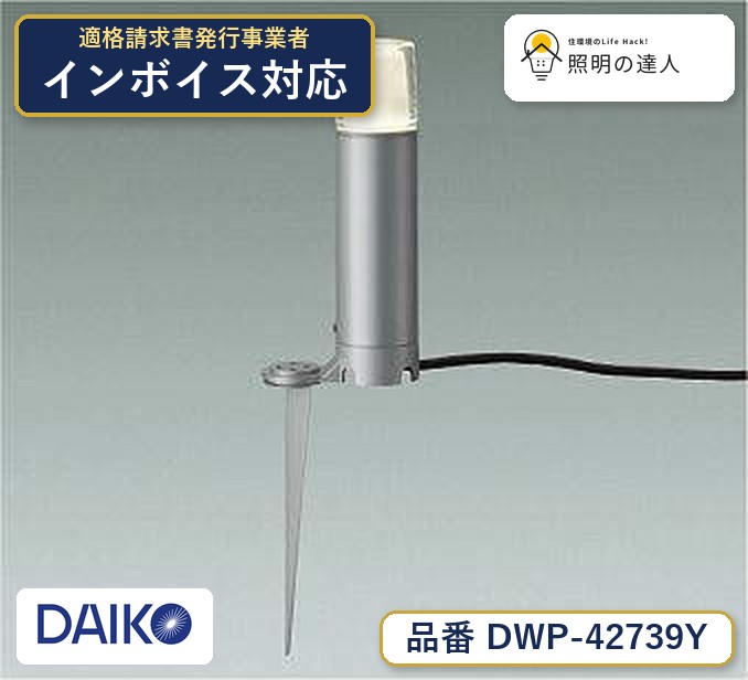 大光電機 DWP-42739Y 屋外照明 電球色 190lm|照明の達人