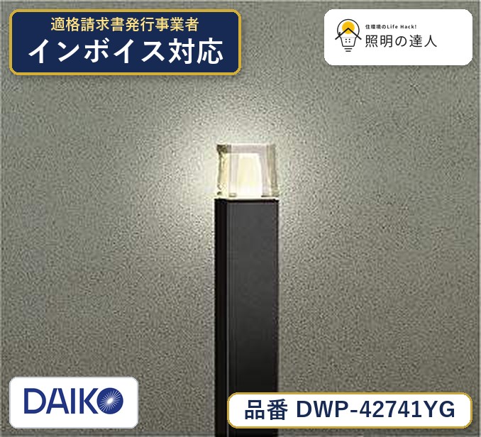 大光電機 DWP-42741YG 屋外照明 電球色 150lm｜照明の達人