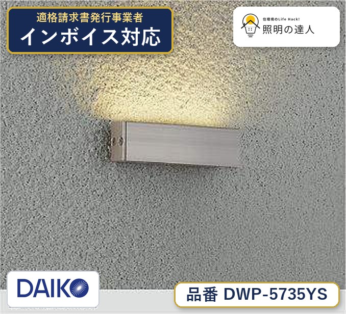 大光電機 DWP-5735YS 間接照明 電球色 60lm|照明の達人