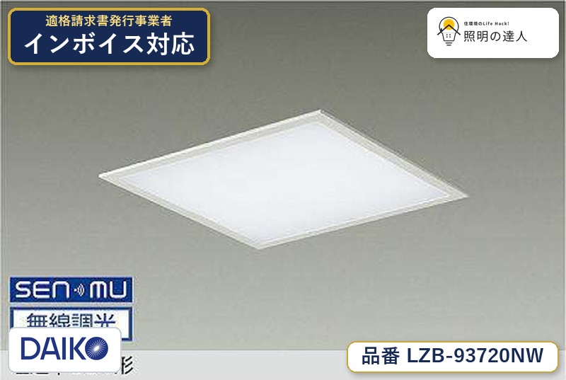 大光電機 LZB-93720NW ベースライト 白色 5500lm｜照明の達人
