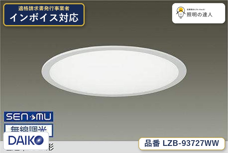 大光電機 LZB-93727WW ベースライト 昼白色 5400lm|照明の達人