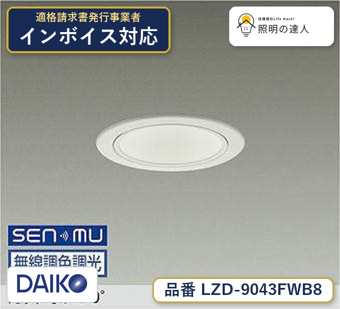 【最安値に挑戦】　 大光　LZD-9043FWB8｜照明の達人