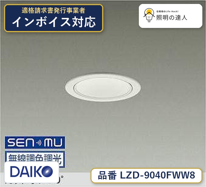7/19～7/26 お買い物マラソン 最大47.5倍　【最安値に挑戦】　 大光　LZD-9040FWW8｜照明の達人