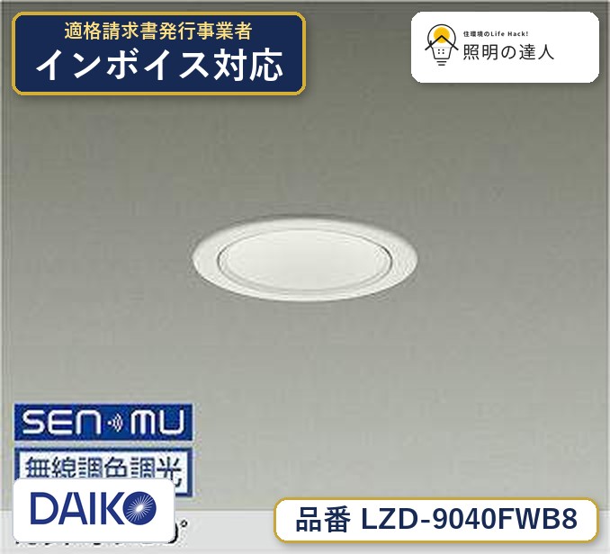 7/19～7/26 お買い物マラソン 最大47.5倍　【最安値に挑戦】　 大光　LZD-9040FWB8｜照明の達人 11,552円