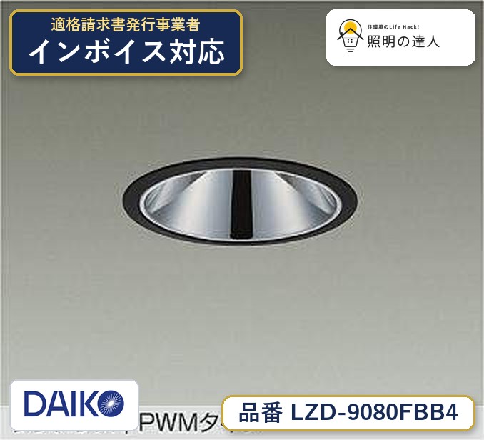 大光電機 LZD-9080FBB4 ダウンライト 昼光色 2270lm|照明の達人