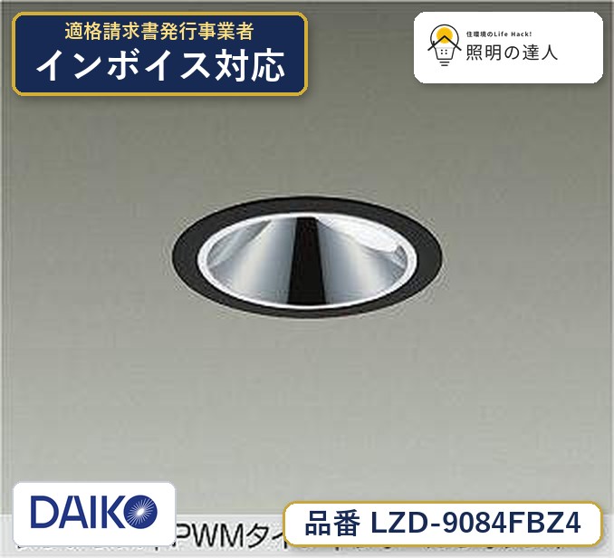 大光電機 LZD-9084FBZ4 ダウンライト 昼光色 1150lm|照明の達人