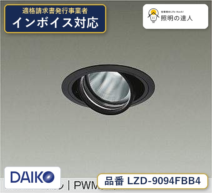 大光電機 LZD-9094FBB4 ダウンライト 昼光色 1220lm｜照明の達人