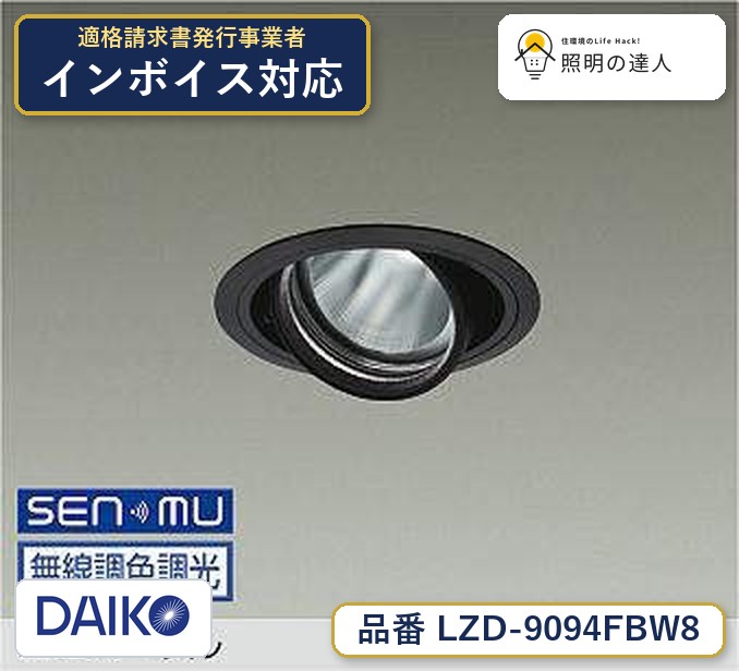 大光電機 LZD-9094FBW8 ダウンライト 昼光色 1390lm｜照明の達人