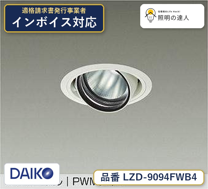 大光電機 LZD-9094FWB4 ダウンライト 昼光色 1220lm|照明の達人