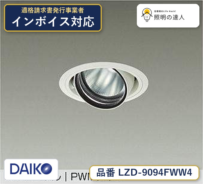 大光電機 LZD-9094FWW4 ダウンライト 昼光色 1390lm|照明の達人