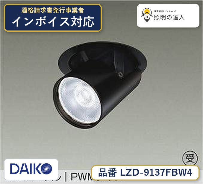 大光電機 LZD-9137FBW4 ダウンライト 昼光色 2030lm|照明の達人