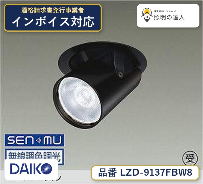 大光電機 LZD-9137FBW8 ダウンライト 昼光色 2030lm｜照明の達人